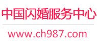 闪婚服务中心