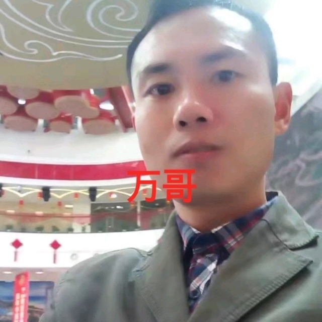 万哥的第一张照片--全国闪婚服务中心
